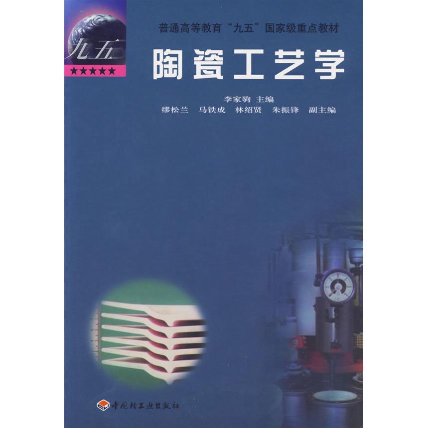 【正版书籍】陶瓷工艺学缪松兰马铁成林绍贤朱振锋著李家驹中国轻工业出版社