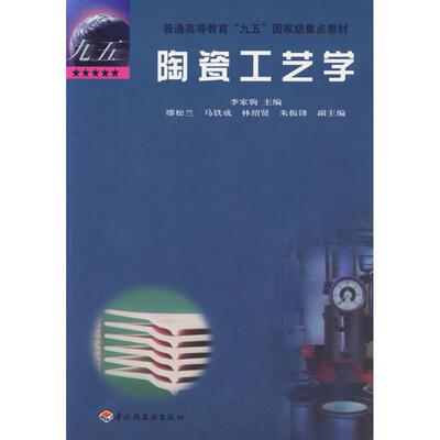 【正版书籍】陶瓷工艺学缪松兰马铁成林绍贤朱振锋著李家驹中国轻工业出版社