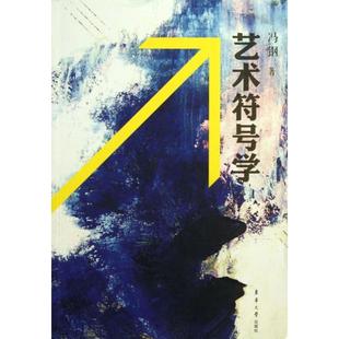 【正版图书】艺术符号学冯钢东华大学出版社9787566903693