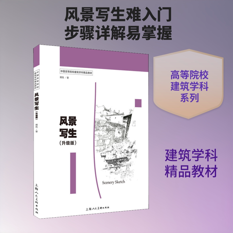 【正版书籍】风景写生傅凯上海人民美术出版社9787532297740