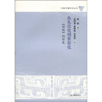 【保正版】从礼仪化到世俗化诗经的形成陈致著吴仰湘黄梓勇许景昭译上海古籍出版社9787532553570