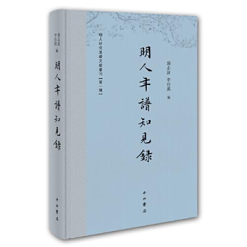 【正版图书】明人年谱知见录汤志波李佳琪中西书局出版社9787547517529
