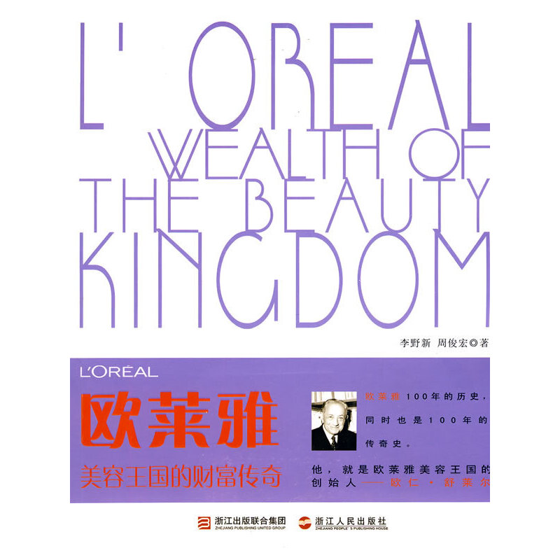 【正版图书】欧莱雅美容王国的财富传奇李野新周俊宏著浙江人民出版社9787213042515