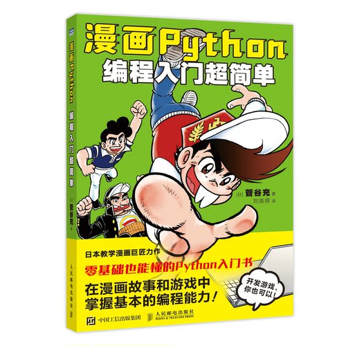 【正版书籍】漫画Python编程入门超简单菅谷充人民邮电出版社9787115573575