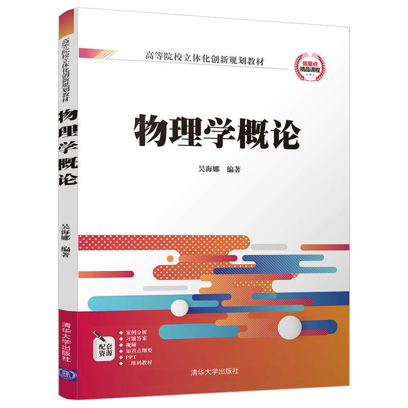 【正版书籍】物理学概论吴海娜清华大学出版社9787302502395