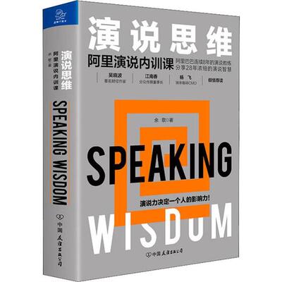 【正版图书】演说思维阿里演说内训课余歌著中国友谊出版社9787505748224