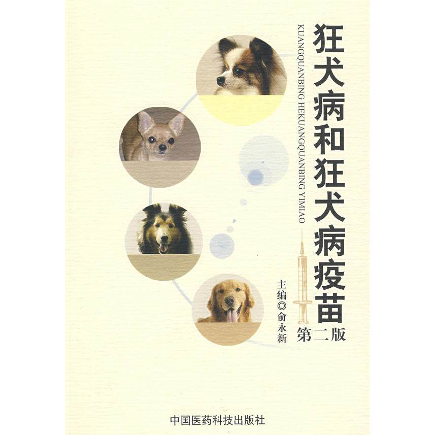 【保正版】狂犬病和狂犬病疫苗俞永新著中国医药科技出版社9787506740227