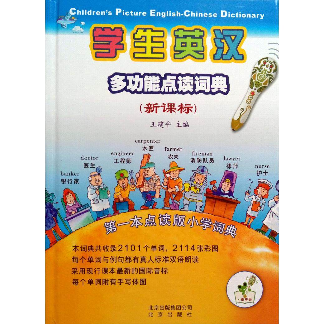 【正版书籍】学生英汉多功能点读词典王建平主北京出版社