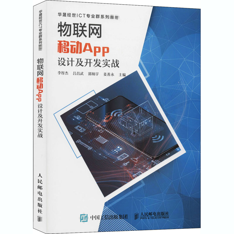 【正版书籍】物联网移动APP设计及开发实战华晟经世ICT专业群系列教材李厚杰吕昌武郭炳宇姜善永人民邮电出版社