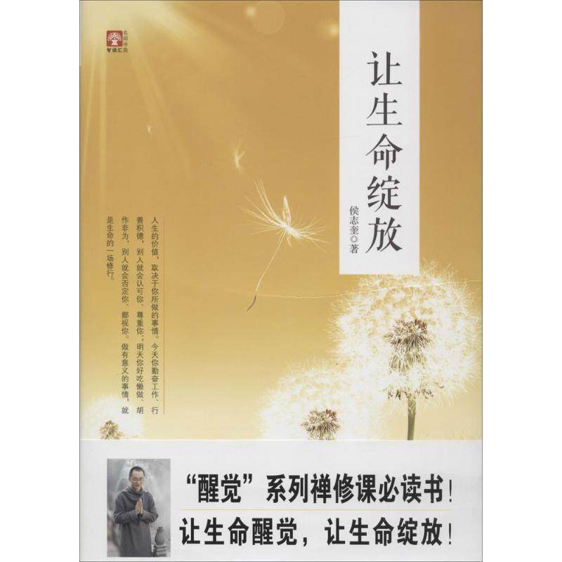【正版图书】智读汇名师书苑让生命绽放侯志奎著中国财富出版社9787504758538
