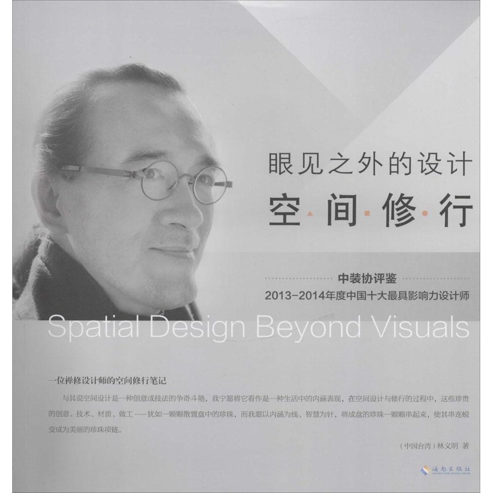【正版图书】眼见之外的设计空间修行林义明著海南出版社