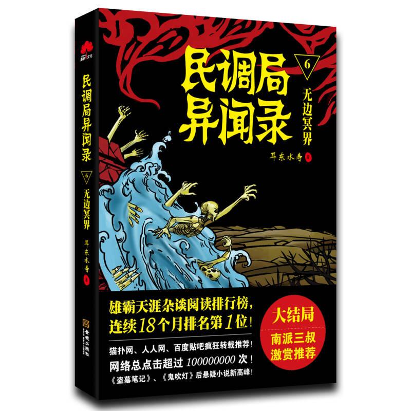 正版}民调局异闻录6无边冥界耳东水寿著金城出版社9787515511429