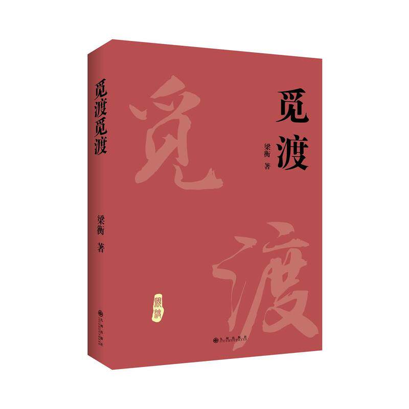 【正版图书】梁衡觅渡觅渡梁衡九州出版社9787510860720