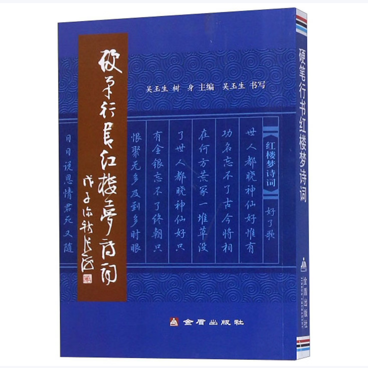 硬笔行书红楼梦诗词吴玉生树身编金盾出版社9787508255187C