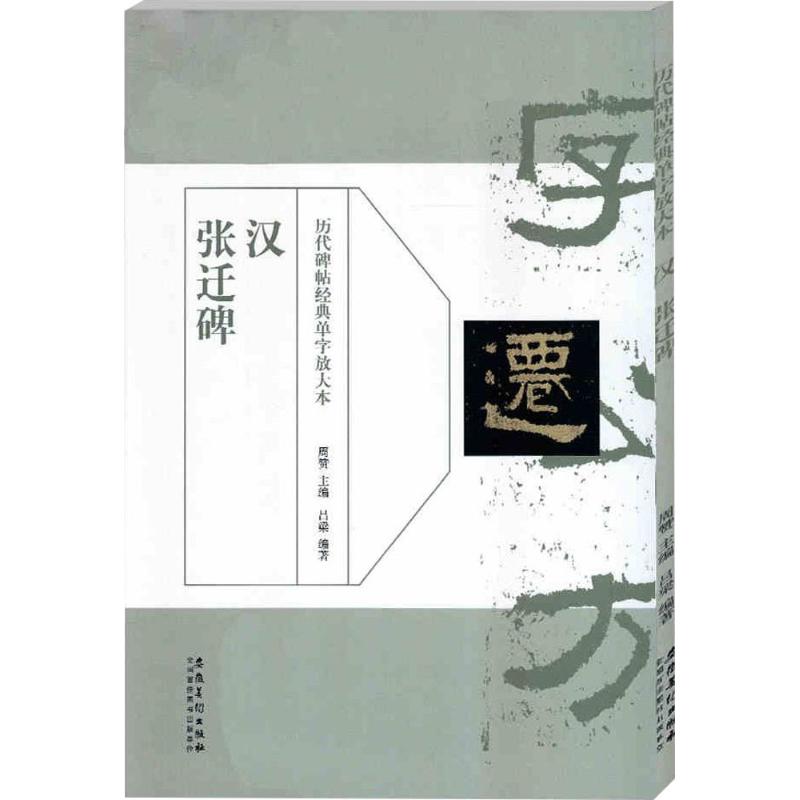 【正版图书】历代碑帖经典单字放大本汉张迁碑周赞艺术安徽美术出版社