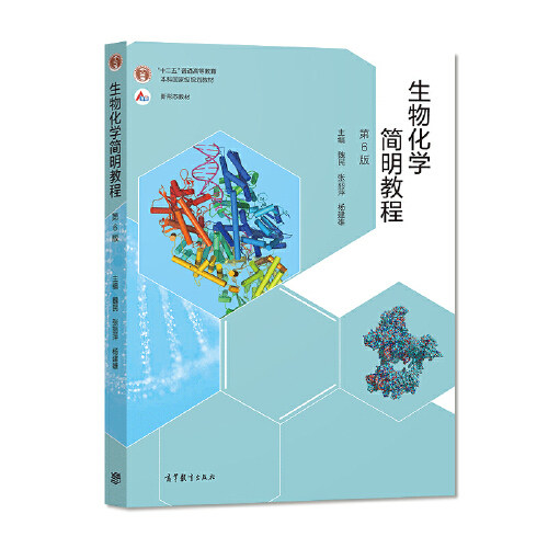 【保正版】生物化学简明教程魏民张丽萍杨建雄高等教育出版社9787040550788