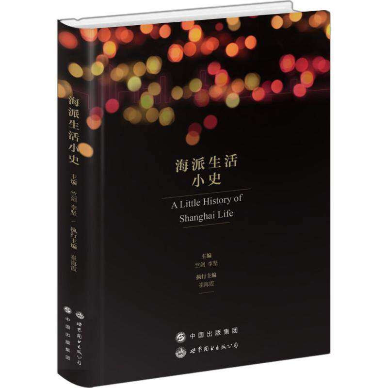 【正版图书】海派生活小史崔海霞竺剑李剑编世界图书出版社9787519225926