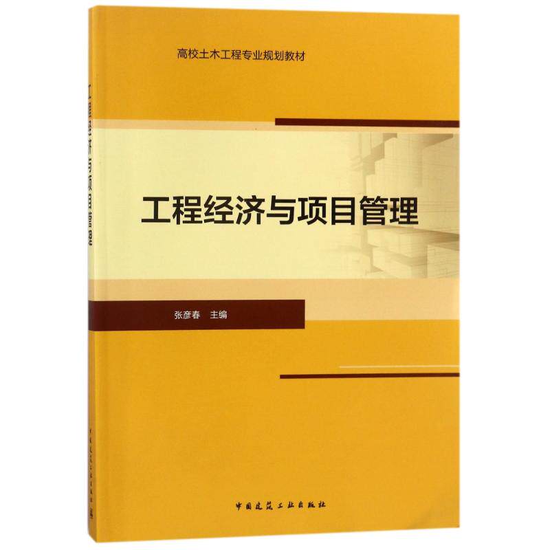 【正版书籍】工程经济与项目管理张彦春中国建筑工业出版社