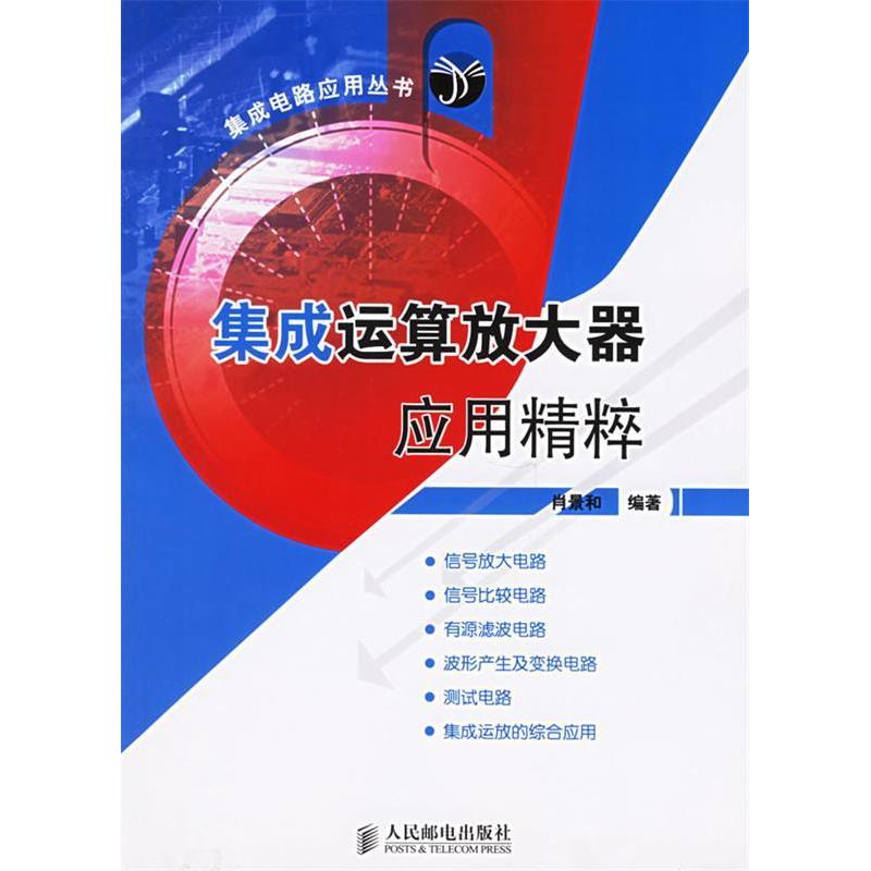 【正版书籍】集成运算放大器应用精粹肖景和著人民邮电出版社