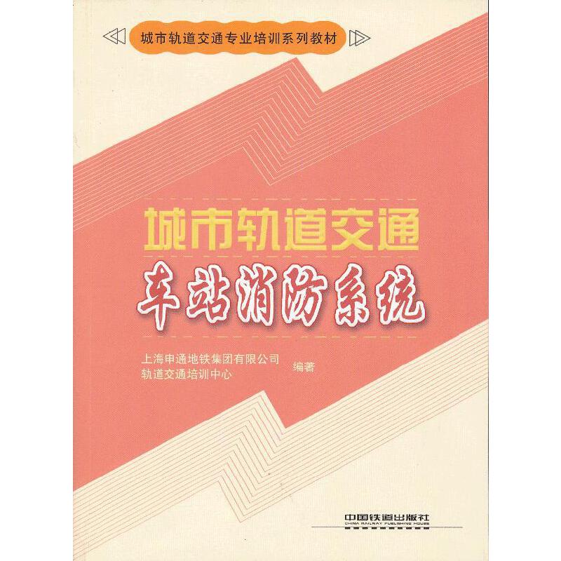【正版书籍】城市轨道交通专业培训系列教材城市轨道交通车站消防系统上海申通地铁集团有限公司轨道交通培训中心中国铁道出版社