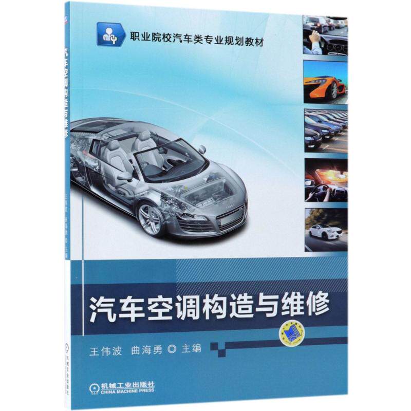 【正版书籍】汽车空调构造与维修王伟波著机械工业出版社