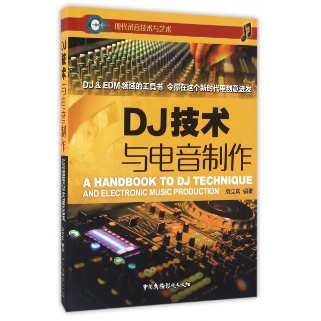 【正版图书】DJ技术与电音制作袁立宾中国广播影视出版社9787504376701