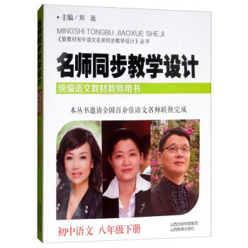 【正版书籍】名师同步教学设计新教材语中语文名师同步教学设计丛书刘远山西教育出版社9787570303342