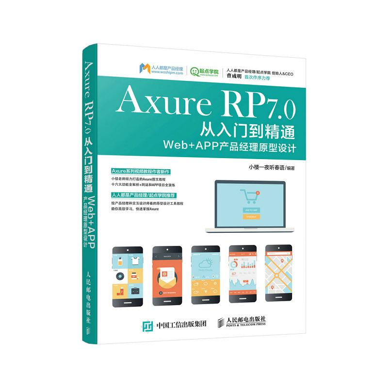 正版图书AxureRP70从入门到精通WebAPP产品经理原型设计小楼一夜听春语著人民邮电出版社9787115413697