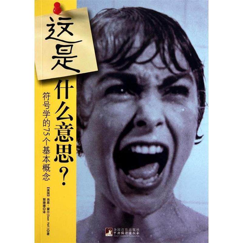 【保正版】这是什么意思符号学的75个基本概念肖恩霍尔SeanHall郭珊珊译艺术书籍中央编译出版社