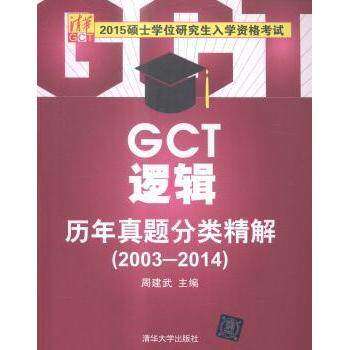 【正版书籍】2015硕士入学资格GCT逻辑历年真题分类精解周建武清华大学出版社
