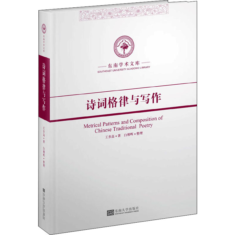 【正版图书】诗词格律与写作王步高著东南大学出版社9787564189716