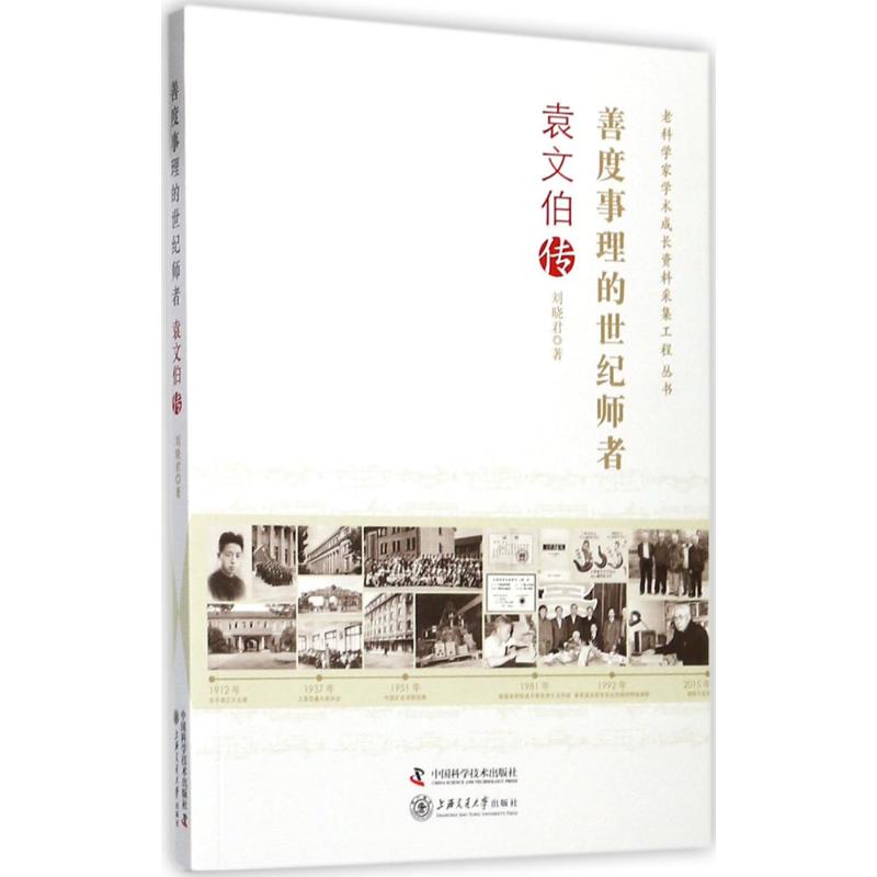 【正版图书】老科学家学术成长资料采集工程丛书书香人生刘晓君历史中国科学技术出版社