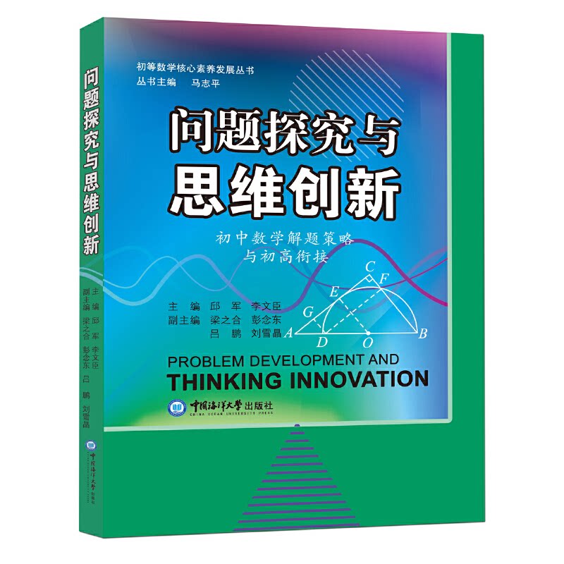 【正版书籍】问题探究与思维创新邱军李文臣中国海洋大学出版社9787567019430