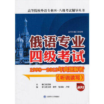 【正版书籍】俄语专业四级19982013年真题解析听说读写赵国栋孙成岗大连理工大学出版社9787561187395