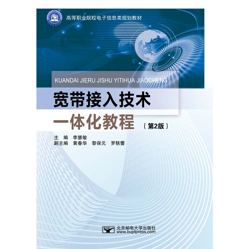 【正版书籍】宽带接入技术一体化教程李慧敏北京邮电大学出版社9787563568185