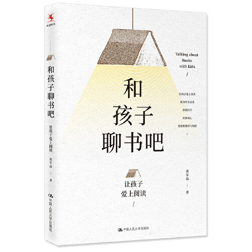 【正版书籍】和孩子聊书吧让孩子爱上阅读蒋军晶著中国人民大学出版社9787300268354