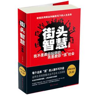 社9787802488458 街头智慧林利红著宿奕铭编北京希望电子出版 正版 图书