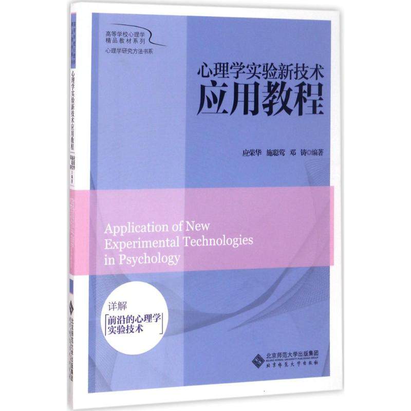 【正版书籍】系列心理学研究方法书系心理学实验新技术应用教程应荣华施聪莺邓铸著北京师范大学出版社9787303217823