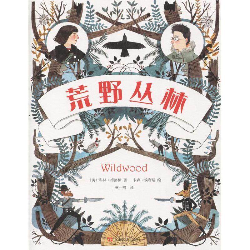 【正版图书】荒野丛林美科林梅洛伊蔡一鸣译美卡森埃利斯绘上海文艺出版社9787532155170