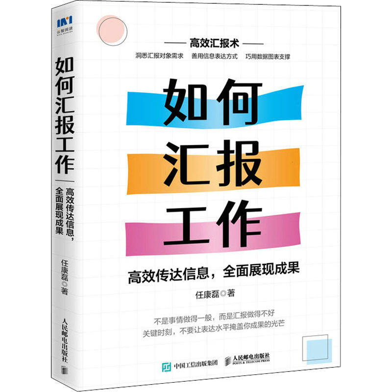 【正版图书】如何汇报工作传达信息全面展现成果任康磊管理书籍人民邮电出版社
