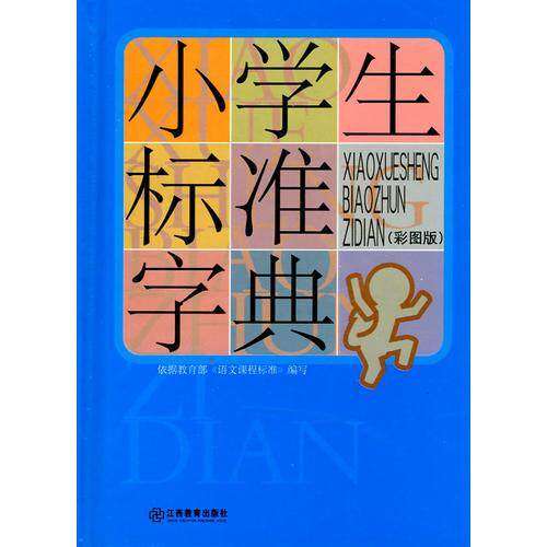 【正版书籍】小学生标准字典赵宗国江西教育出版社