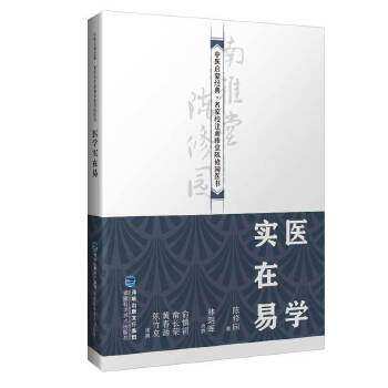 【正版书籍】医学实在易 陈修园著 福建科学技术出版社