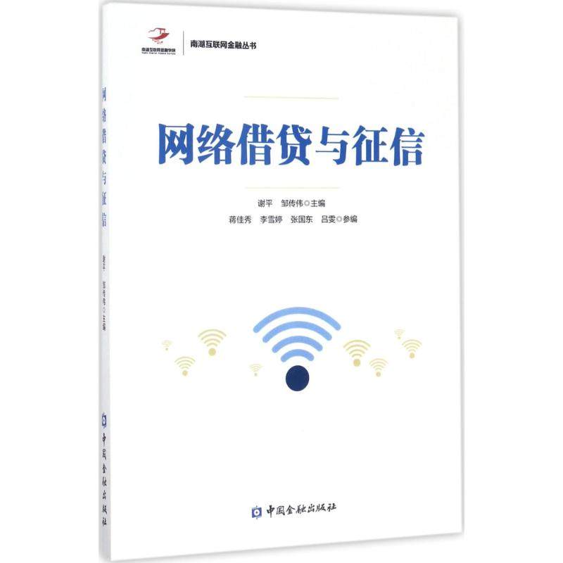 【正版图书】网络借贷与征信谢平邹传伟著中国金融出版社9787504989239