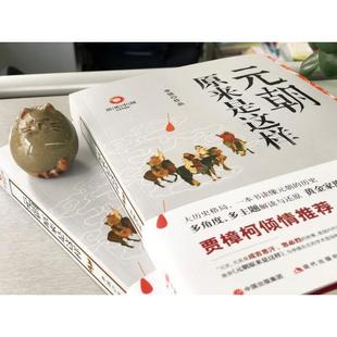 【保正版】元朝原来是这样李强现代出版社9787514384291