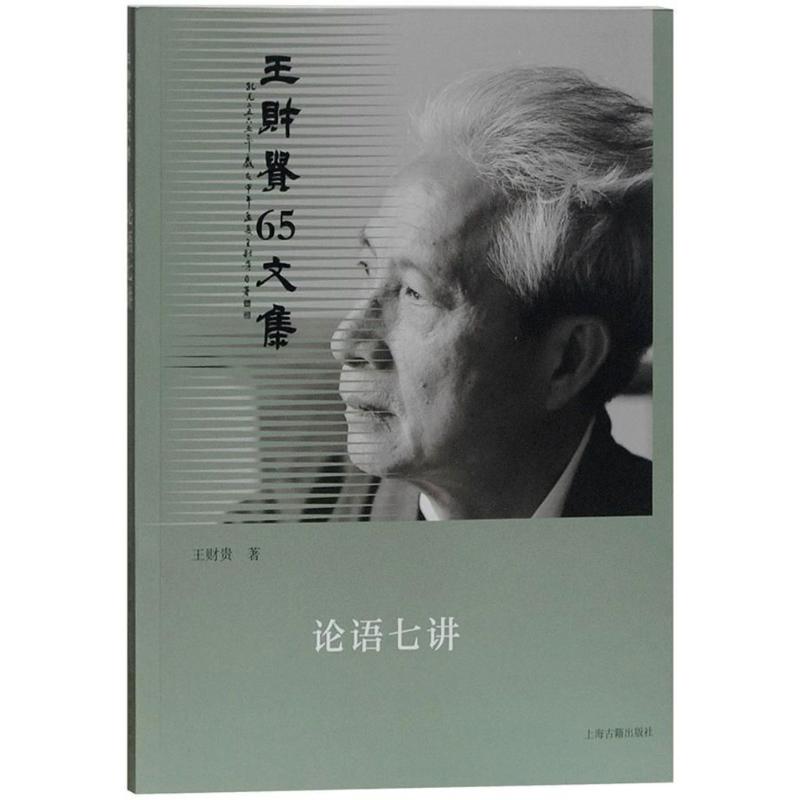 【正版图书】论语七讲王财贵著上海古籍出版社9787532586813