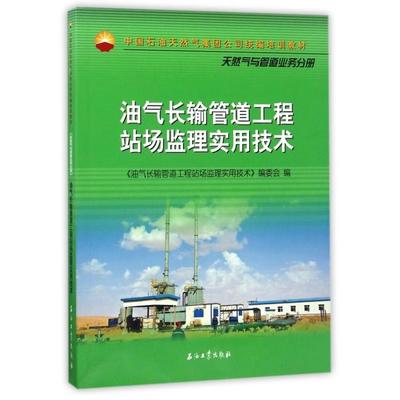正版图书】油气长输管道工程站场监理实用技术中国石油天然气集团公司培训教材编者王峰代炳涛石油工业9787518319671