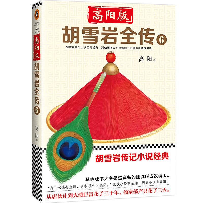 【正版图书】高阳版胡雪岩全传6高阳著文汇出版社9787549625390