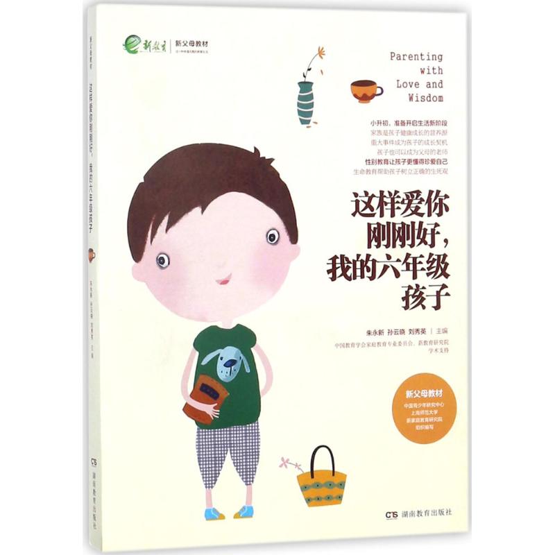 【正版书籍】这样爱你刚刚好我的六年级孩子朱永新孙云晓刘秀英湖南教育出版社