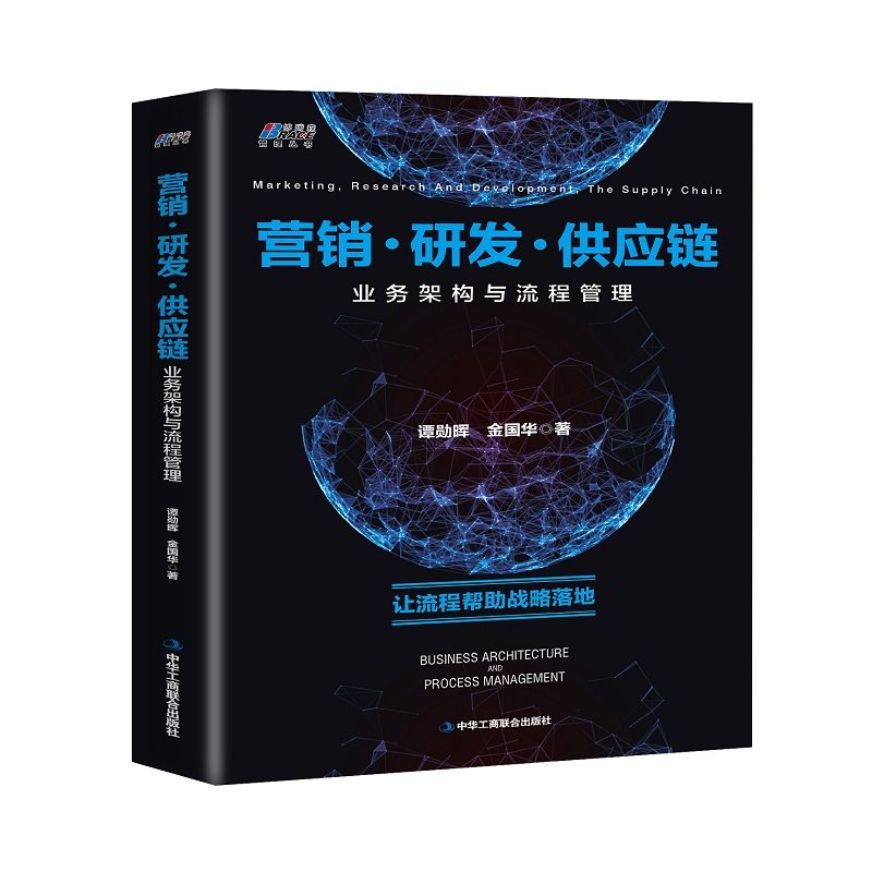 【正版图书】营销研发供应链业务架构与流程管理谭勋晖金国华著管理中华工商联合出版社