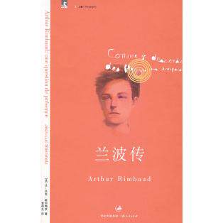 【正版图书】兰波传法让-吕克斯坦梅茨袁俊生译历书籍海人民出版社